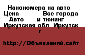 Нанономера на авто › Цена ­ 1 290 - Все города Авто » GT и тюнинг   . Иркутская обл.,Иркутск г.